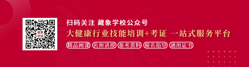 大鸡巴狠狠插出水视频想学中医康复理疗师，哪里培训比较专业？好找工作吗？